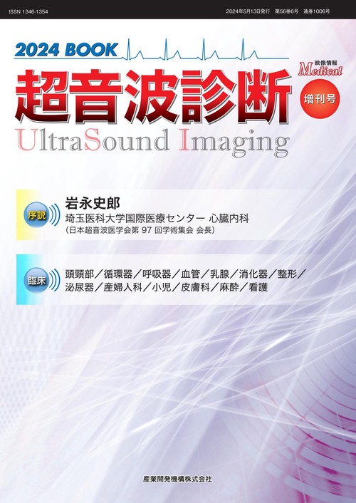 映像情報メディカル増刊号　超音波診断2024 BOOK
