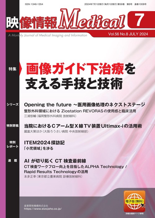 映像情報メディカル　2024年7月号
