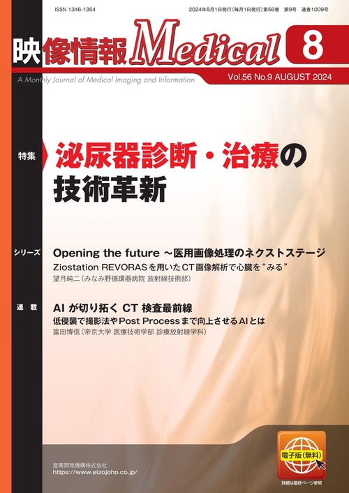 映像情報メディカル　2024年8月号