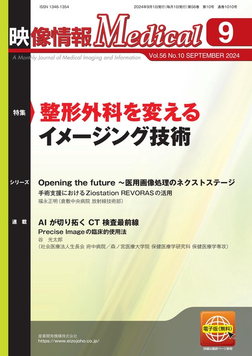 映像情報メディカル　2024年9月号