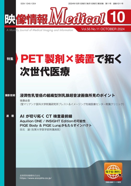 映像情報メディカル　2024年10月号