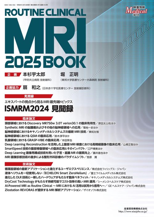 映像情報メディカル　ルーチンクリニカルMRI2025