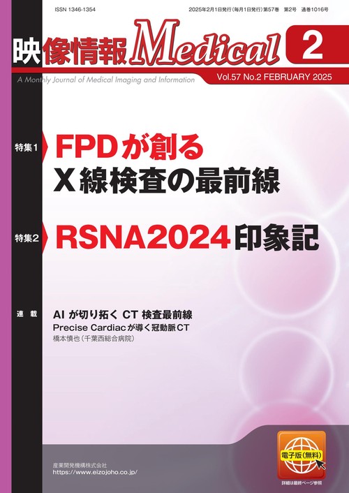 映像情報メディカル　2025年2月号