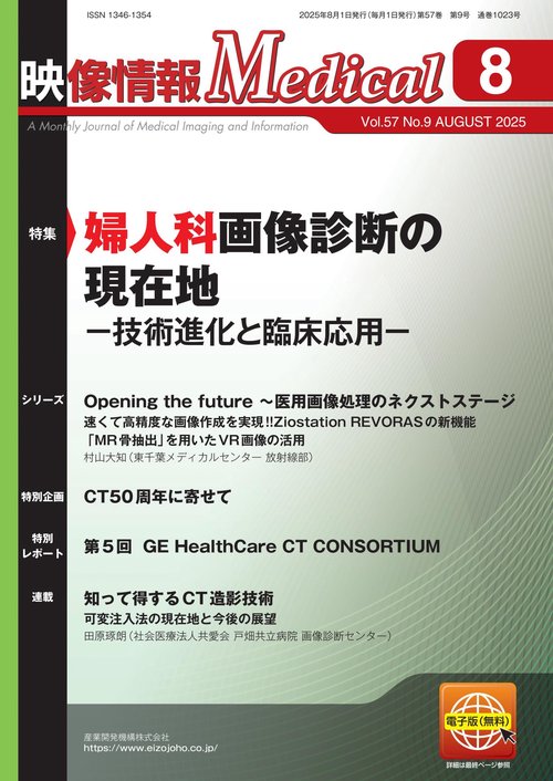 映像情報メディカル　2025年8月号