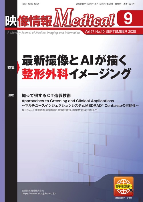 映像情報メディカル　2025年9月号