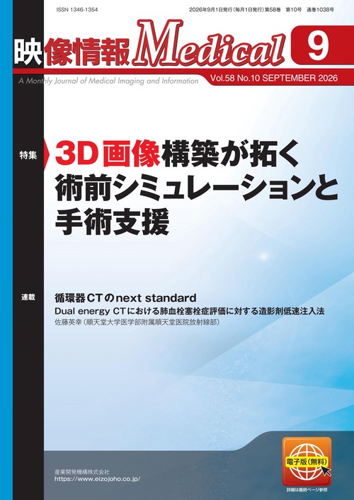 映像情報メディカル　2026年9月号