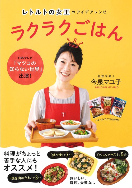 レトルトの女王のアイデアレシピラクラクごはん