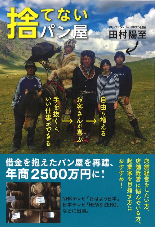 捨てないパン屋 手を抜くと、いい仕事ができる→お客さんが喜ぶ→自由も増える