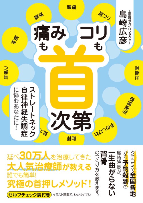 「痛み」も「コリ」も首次第 ストレートネック自律神経失調症に悩むあなたに!