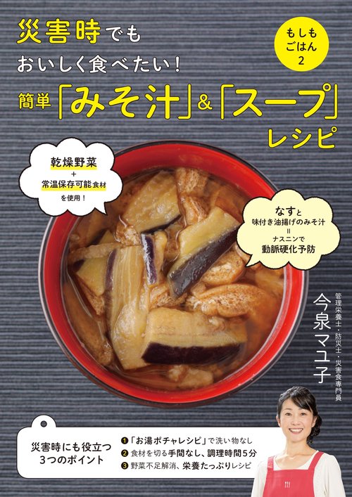 災害時でもおいしく食べたい!簡単「みそ汁」&「スープ」レシピ