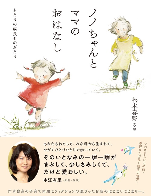 ノノちゃんとママのおはなし ふたりの成長ものがたり