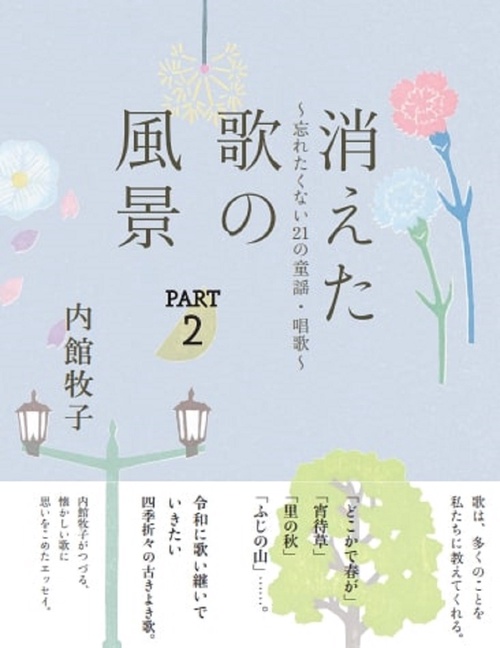 消えた歌の風景　PART2