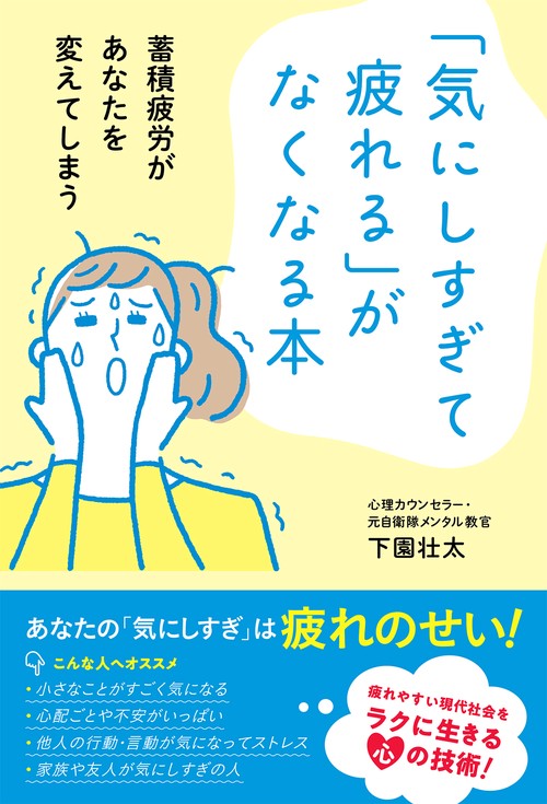 「気にしすぎて疲れる」がなくなる本