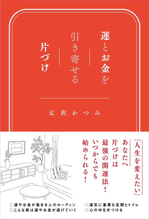 運とお金を引き寄せる片づけ