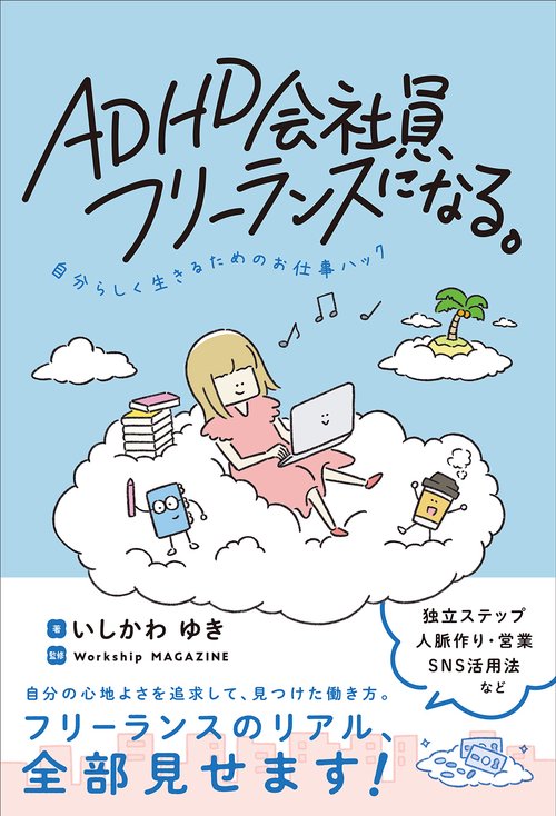 ADHD会社員、フリーランスになる。自分らしく生きるためのお仕事ハック