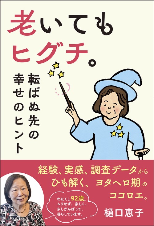 老いてもヒグチ。 転ばぬ先の幸せのヒント