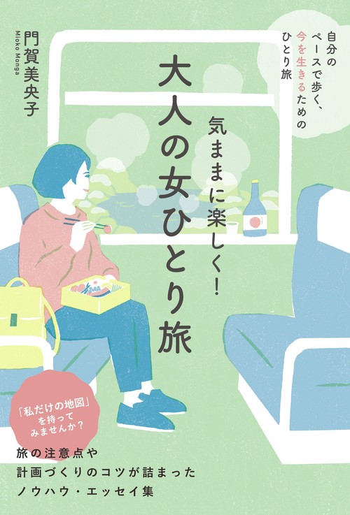 気ままに楽しく！　大人の女ひとり旅