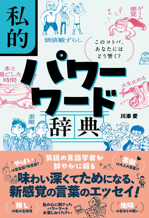 私的パワーワード辞典  このコトバ、あなたにはどう響く？