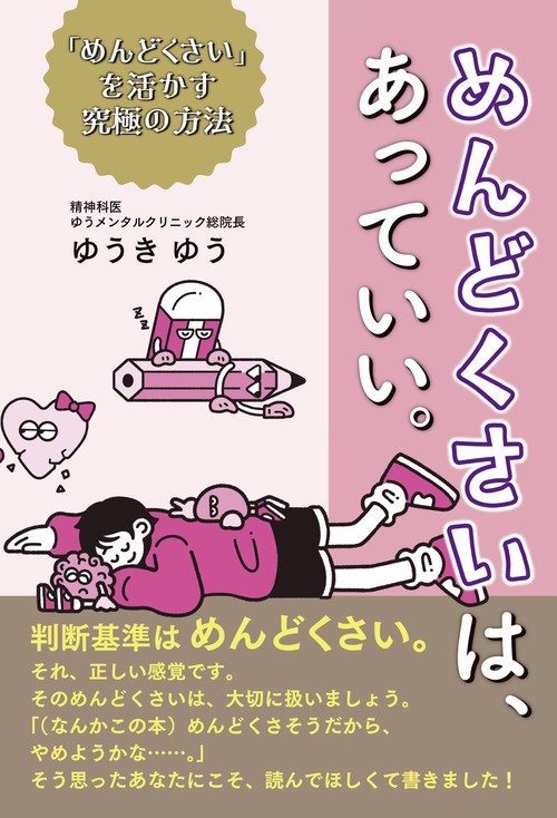 めんどくさいは、あっていい。「めんどくさい」を活かす究極の方法