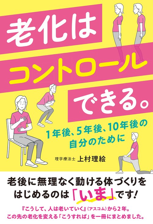 老化はコントロールできる。1年後、5年後、10年後の自分のために