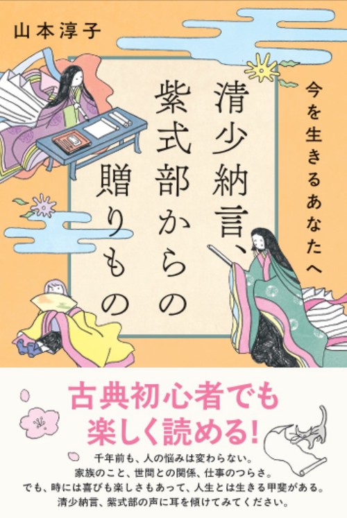 清少納言、紫式部からの贈りもの　今を生きるあなたへ