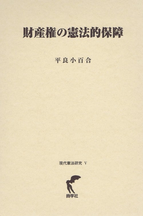 財産権の憲法的保障