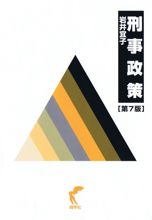 刑事政策