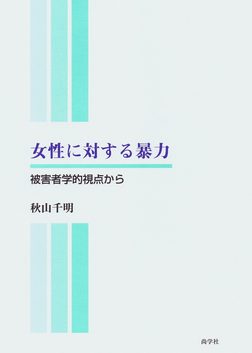 女性に対する暴力 被害者学的視点から