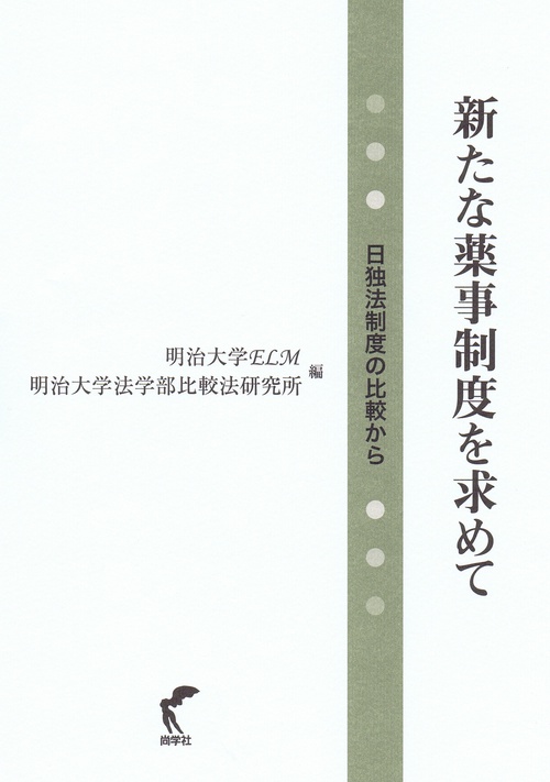 新たな薬事制度を求めて