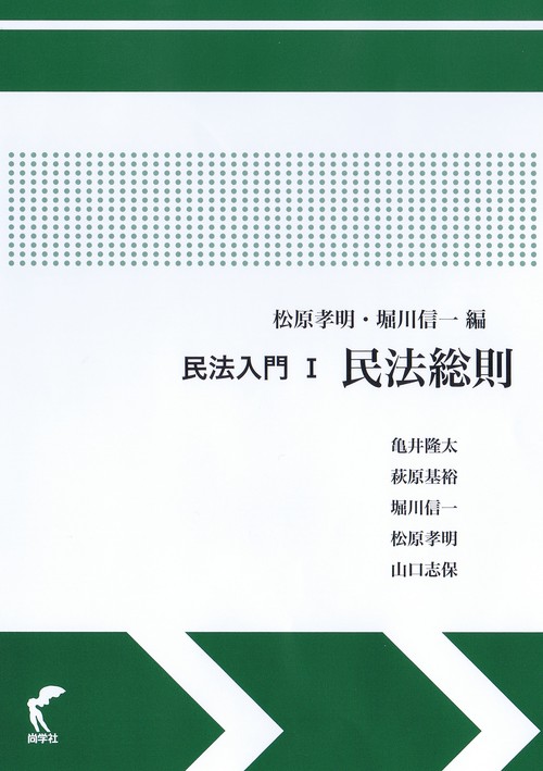 民法入門Ⅰ 民法総則