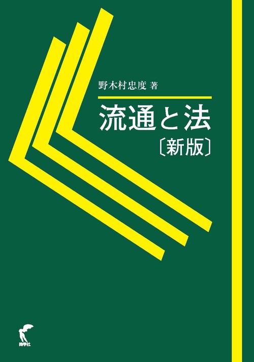 流通と法