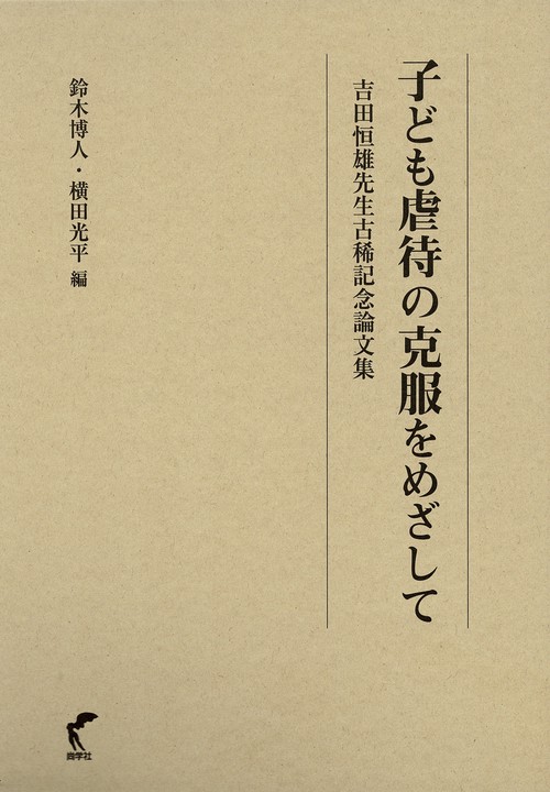 子ども虐待の克服をめざして