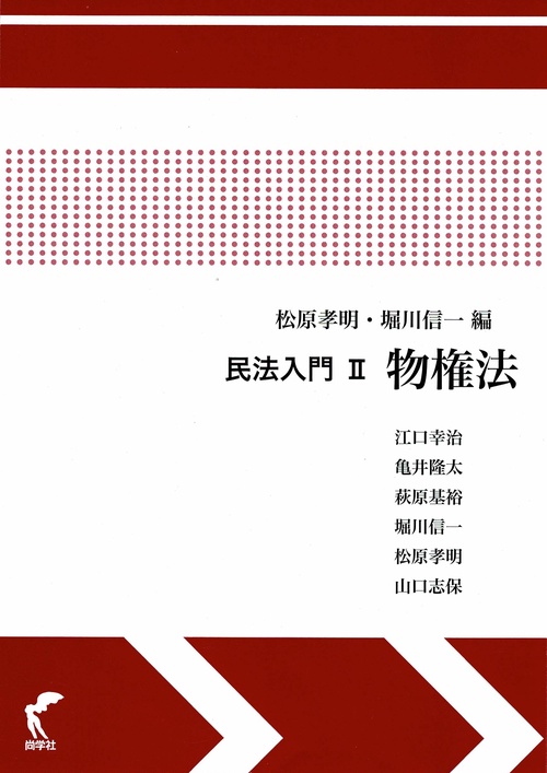 民法入門Ⅱ 物権法