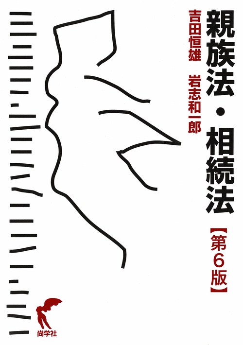 親族法・相続法【第６版】