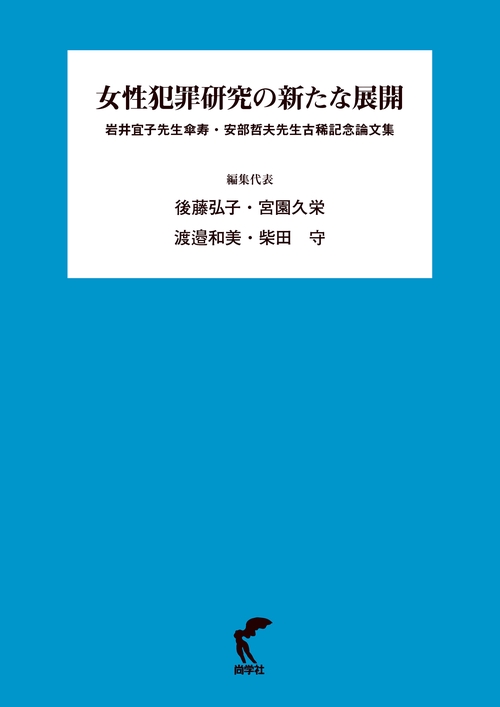 女性犯罪研究の新たな展開