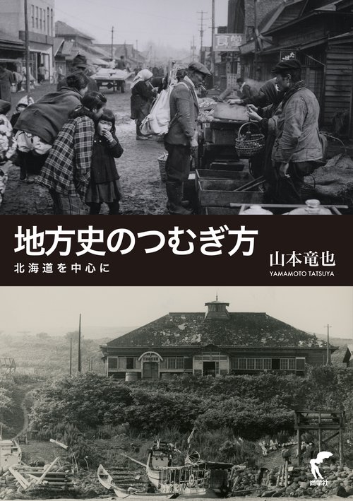 地方史のつむぎ方北海道を中心に