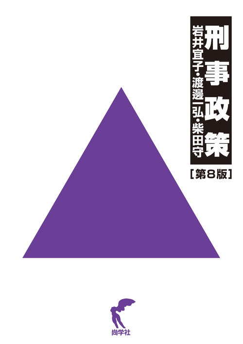 刑事政策［第８版］