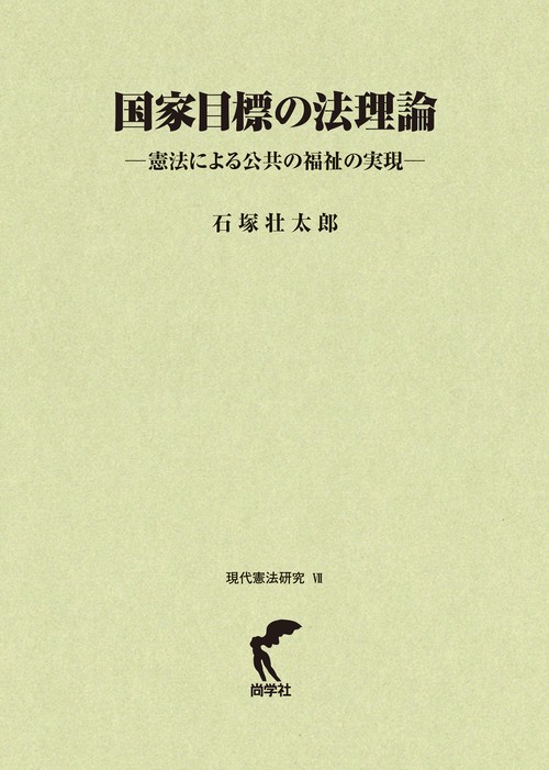 国家目標の法理論－憲法による公共の福祉の実現