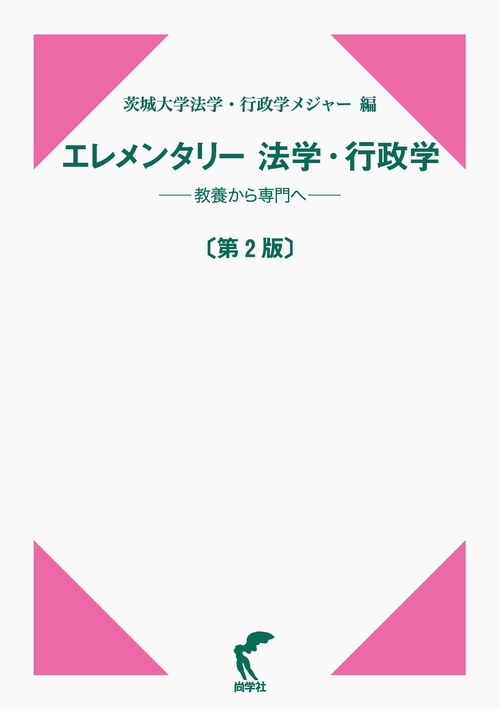 エレメンタリー法学・行政学 第2版