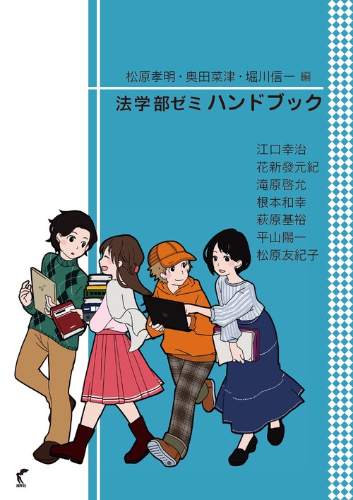 法学部ゼミ ハンドブック