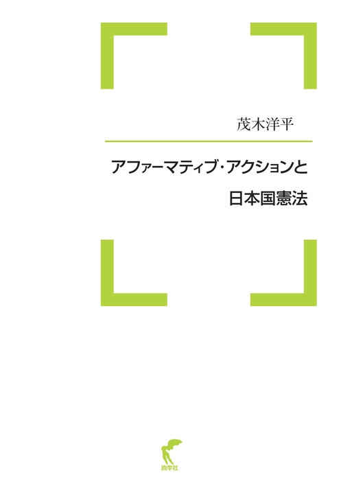 アファーマティブ・アクションと日本国憲法