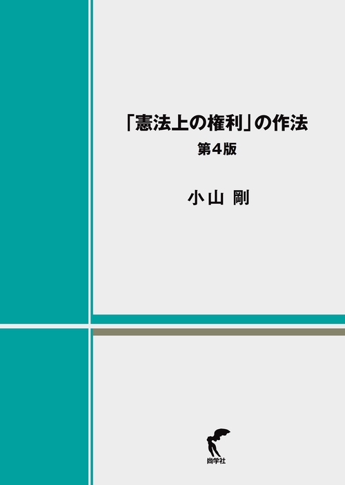「憲法上の権利」の作法 第4版