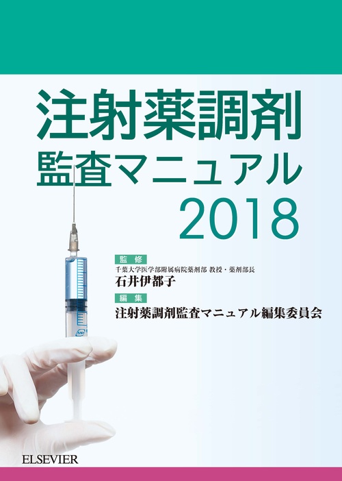 注射薬調剤監査マニュアル 2018