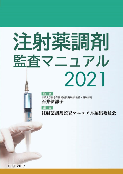 注射薬調剤監査マニュアル 2021