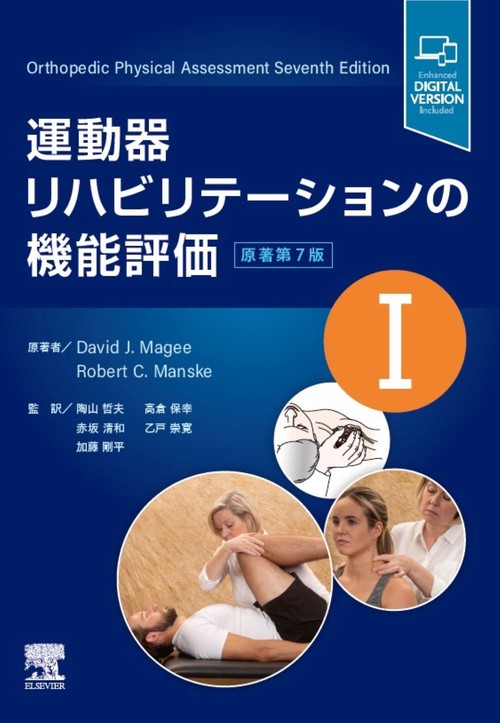 運動器リハビリテーションの機能評価Ⅰ 原著第7版