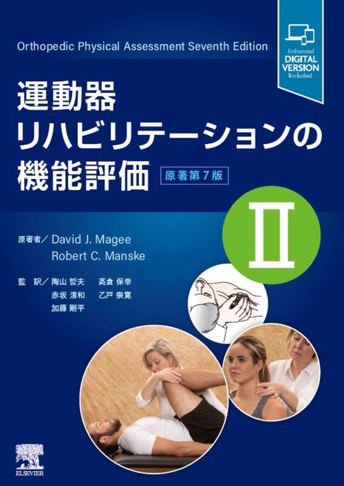 運動器リハビリテーションの機能評価Ⅱ 原著第7版