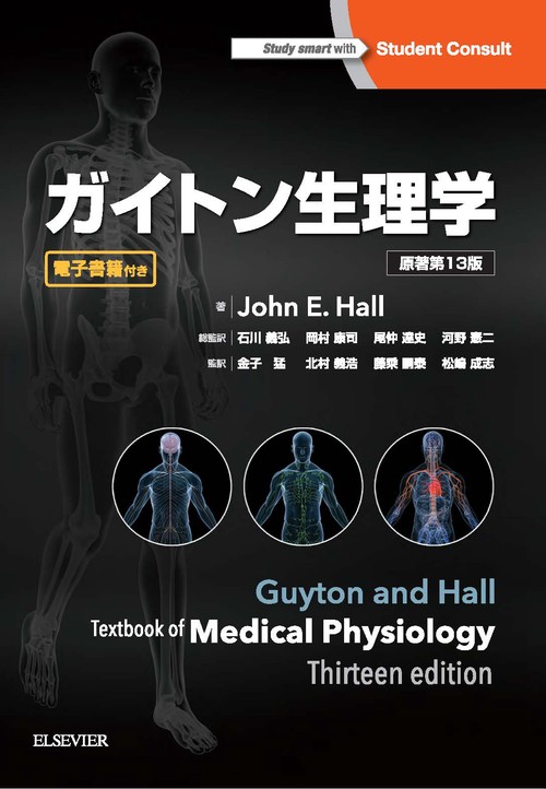 ガイトン生理学