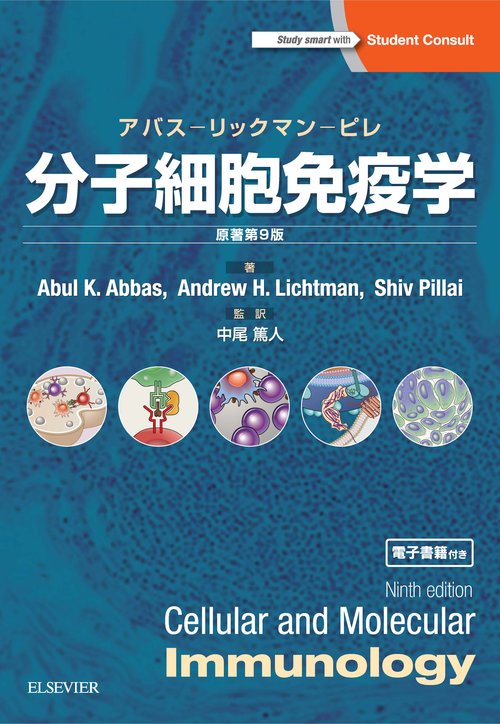分子細胞免疫学 アバス-リックマン-ピレ