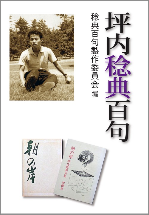 坪内稔典百句