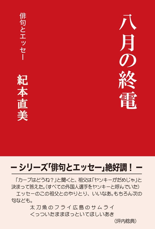 八月の終電